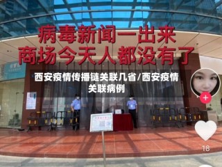 西安疫情传播链关联几省/西安疫情关联病例
