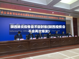 陕西肺炎疫情会不会封省(陕西疫情会不会再次爆发)