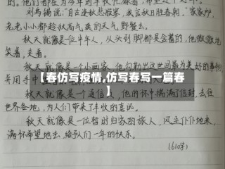 【春仿写疫情,仿写春写一篇春】