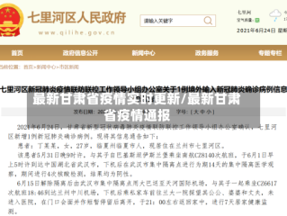 最新甘肃省疫情实时更新/最新甘肃省疫情通报