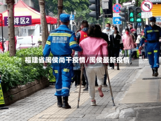 福建省闽侯尚干疫情/闽侯最新疫情