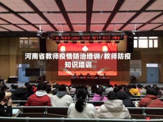 河南省教师疫情防治培训/教师防疫知识培训