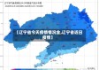 【辽宁省今天疫情情况全,辽宁省近日疫情】