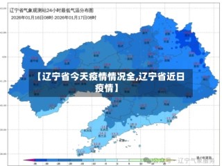 【辽宁省今天疫情情况全,辽宁省近日疫情】