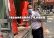 【哪些省支援瑞丽疫情了呢,支援瑞丽2021】