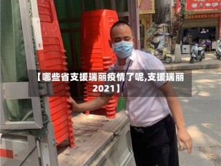 【哪些省支援瑞丽疫情了呢,支援瑞丽2021】