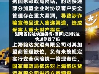 湖南省韵达快递疫情/湖南长沙韵达快递停发了吗