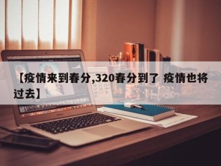 【疫情来到春分,320春分到了 疫情也将过去】