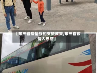 【东三省疫情互相支援政策,东三省疫情大总结】