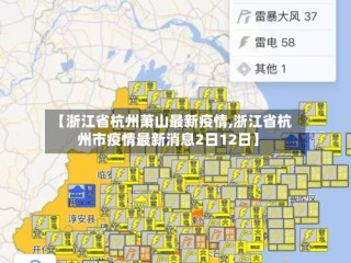 【浙江省杭州萧山最新疫情,浙江省杭州市疫情最新消息2日12日】