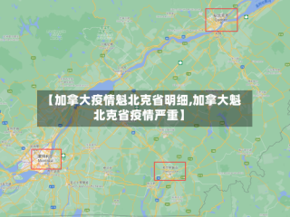 【加拿大疫情魁北克省明细,加拿大魁北克省疫情严重】