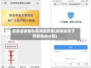 安徽省疫情补助津贴政策(安徽省关于防疫期间补助)