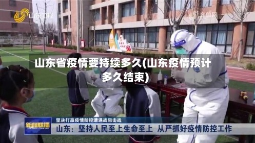 山东省疫情要持续多久(山东疫情预计多久结束)