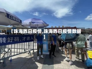 【珠海昨日疫情,珠海昨日疫情数据】