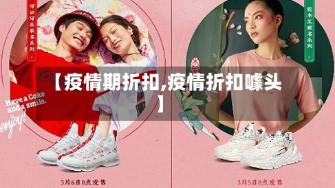【疫情期折扣,疫情折扣噱头】