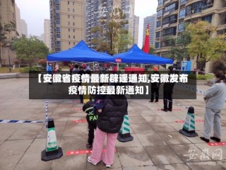 【安徽省疫情最新辟谣通知,安徽发布疫情防控最新通知】