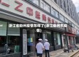 浙江省衢州疫情怎样了(浙江衢州市疫情)