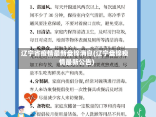 辽宁省疫情最新盘锦消息(辽宁盘锦疫情最新公告)