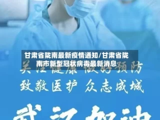 甘肃省陇南最新疫情通知/甘肃省陇南市新型冠状病毒最新消息