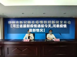 【河兰省最新疫情通报今天,河牵疫情最新情况】