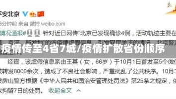 疫情传至4省7城/疫情扩散省份顺序