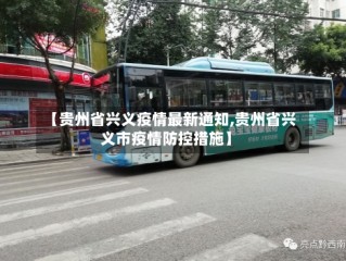 【贵州省兴义疫情最新通知,贵州省兴义市疫情防控措施】