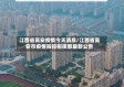 江西省高安疫情今天消息/江西省高安市疫情防控指挥部最新公告