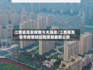 江西省高安疫情今天消息/江西省高安市疫情防控指挥部最新公告