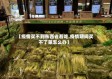 【疫情买不到东西省着吃,疫情期间买不了菜怎么办】