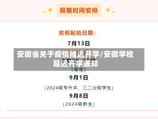 安徽省关于疫情推迟开学/安徽学校延迟开学通知