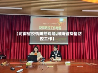 【河南省疫情防控专题,河南省疫情防控工作】