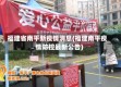 福建省南平新疫情消息(福建南平疫情防控最新公告)