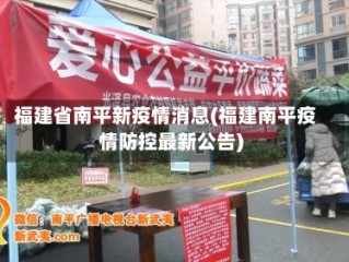 福建省南平新疫情消息(福建南平疫情防控最新公告)