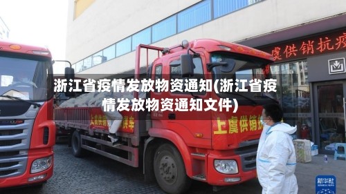 浙江省疫情发放物资通知(浙江省疫情发放物资通知文件)