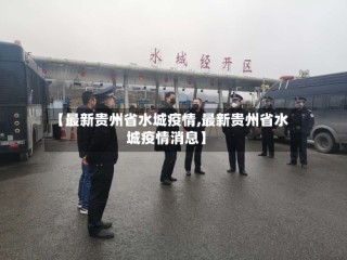 【最新贵州省水城疫情,最新贵州省水城疫情消息】