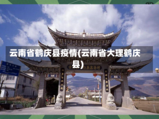 云南省鹤庆县疫情(云南省大理鹤庆县)