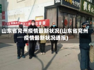 山东省兖州疫情最新状况(山东省兖州疫情最新状况通报)