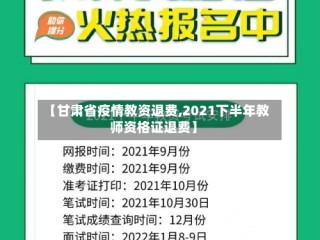 【甘肃省疫情教资退费,2021下半年教师资格证退费】