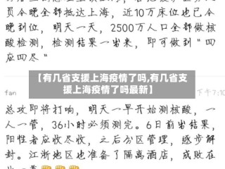 【有几省支援上海疫情了吗,有几省支援上海疫情了吗最新】