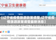 【辽宁省疫情旅游政策调整,辽宁省疫情旅游政策调整最新消息】