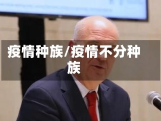 疫情种族/疫情不分种族