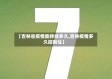 【吉林省疫情能持续多久,吉林疫情多久控制住】