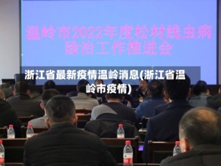 浙江省最新疫情温岭消息(浙江省温岭市疫情)