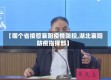 【哪个省接管襄阳疫情防控,湖北襄阳防疫指挥部】