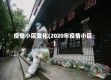 疫情小区变化(2020年疫情小区)
