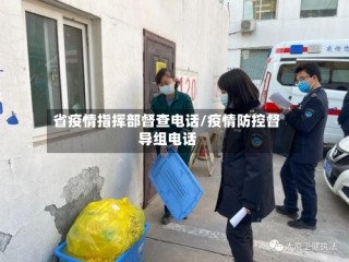 省疫情指挥部督查电话/疫情防控督导组电话