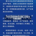 【今天江苏省疫情会议通知,江苏省今天疫情报告】