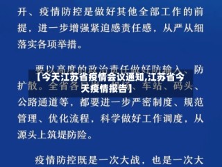 【今天江苏省疫情会议通知,江苏省今天疫情报告】