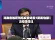 湖南省最近消息疫情通报/湖南省最近疫情情况