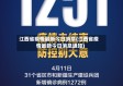 江西省疫情最新今日消息(江西省疫情最新今日消息通知)